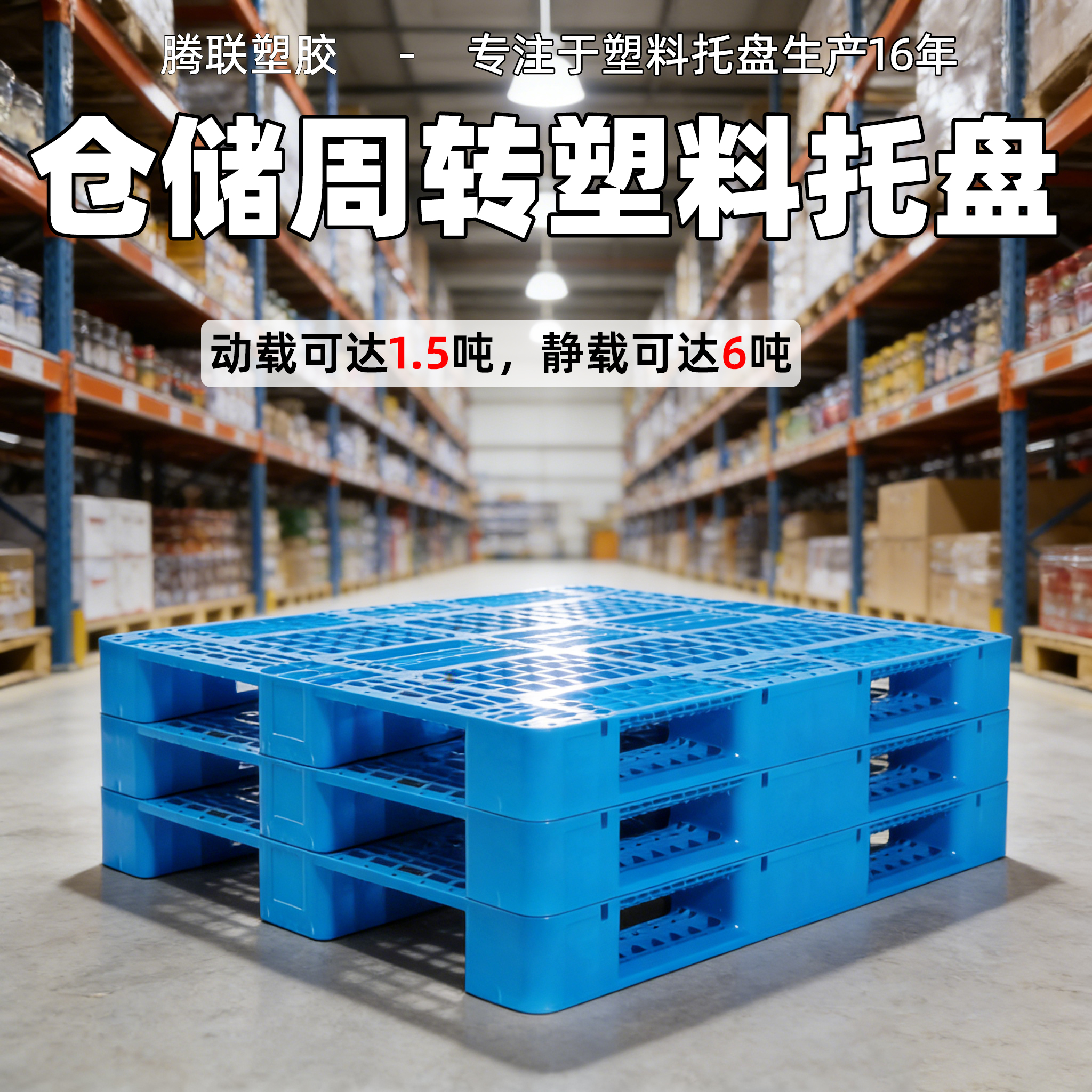 川字塑料托盘