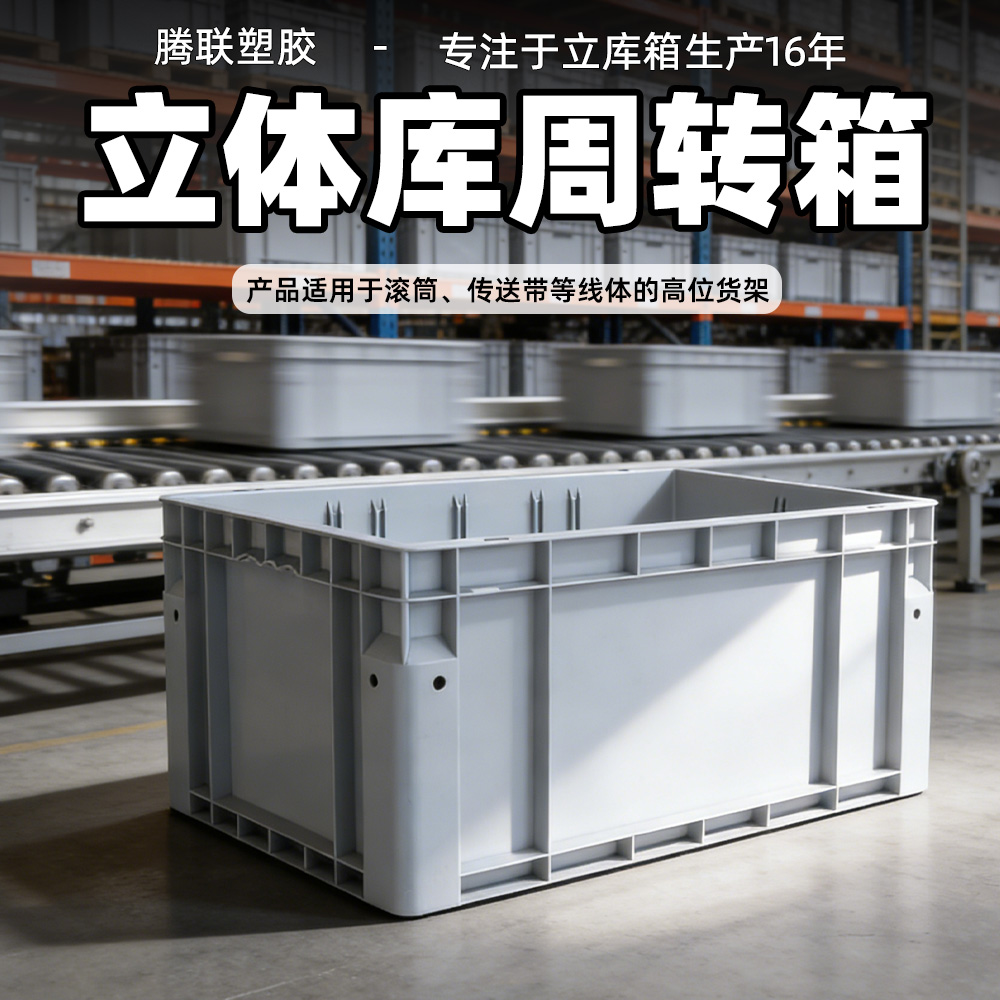 立体库周转箱