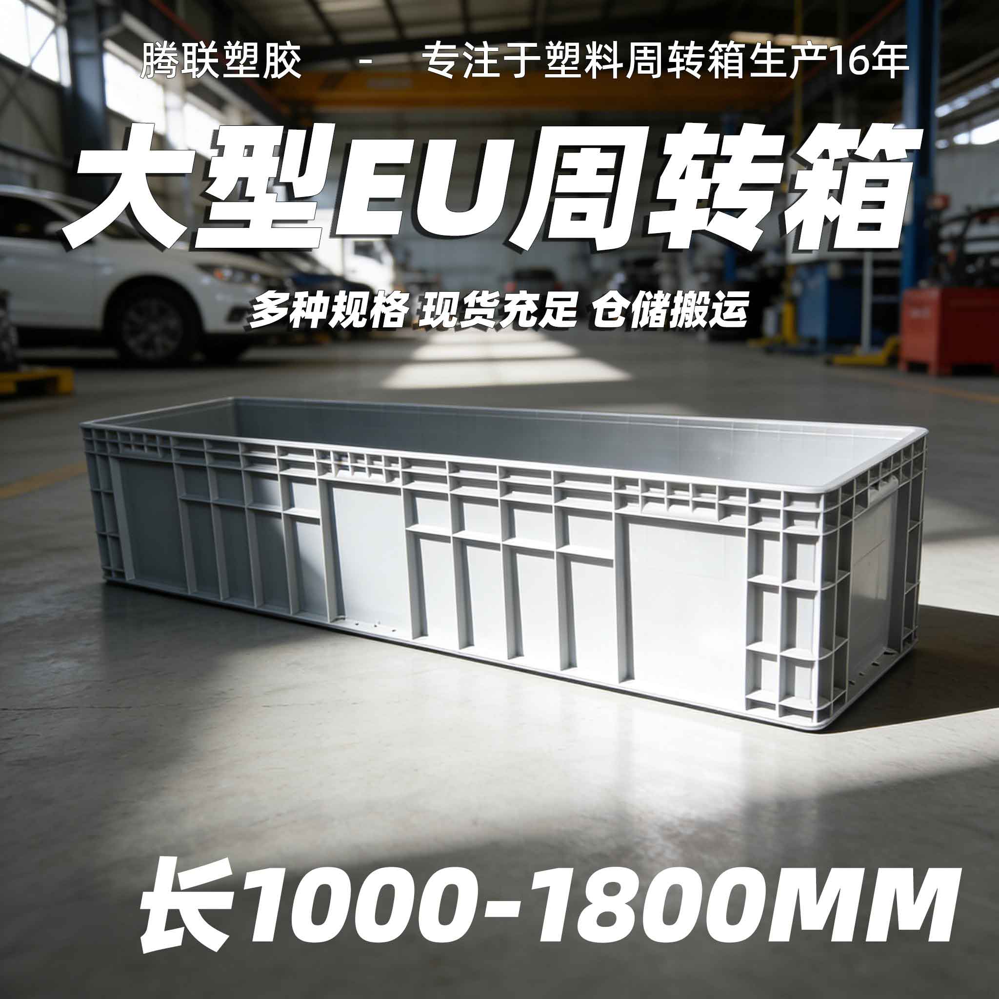大型欧标EU塑料周转箱