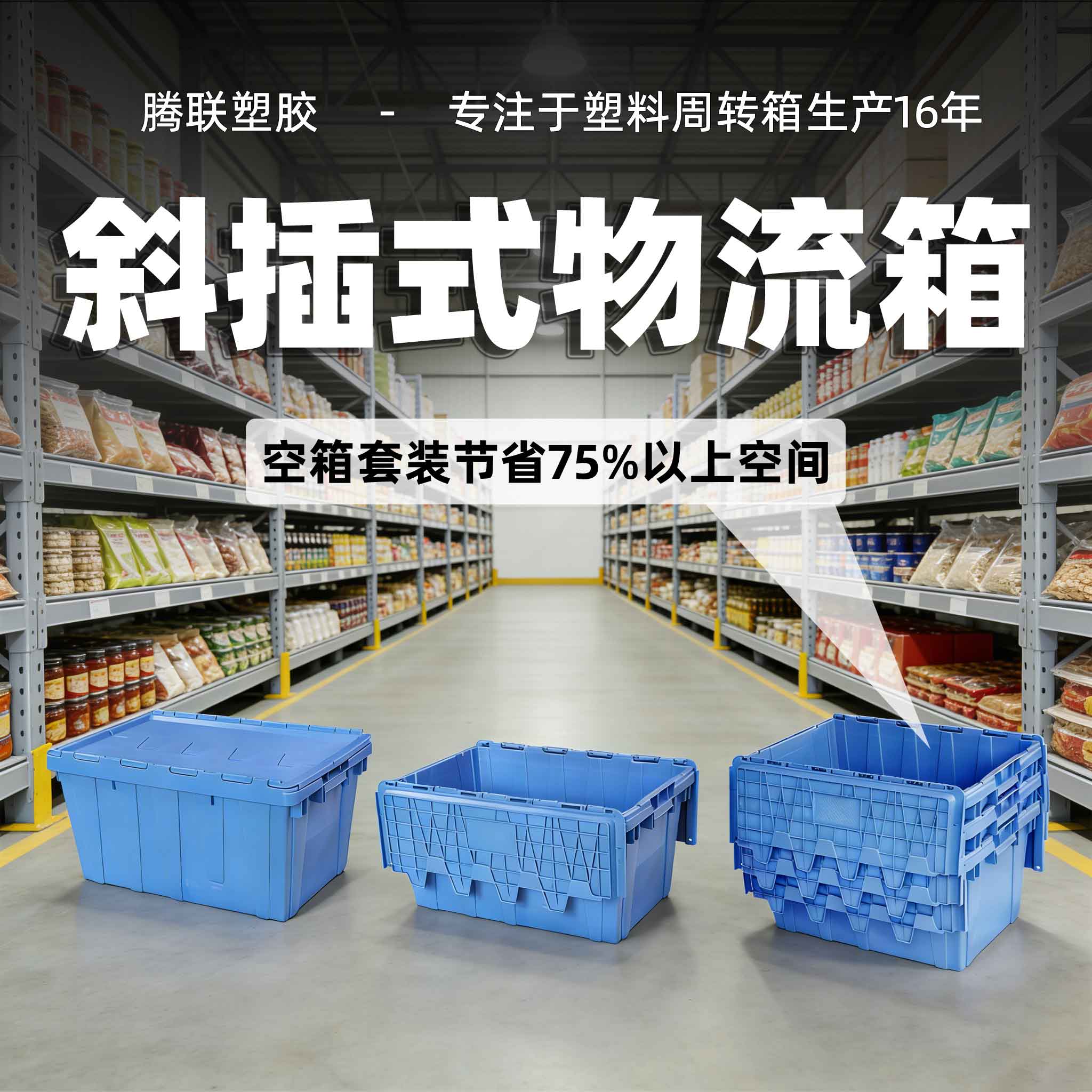 斜插式物流箱