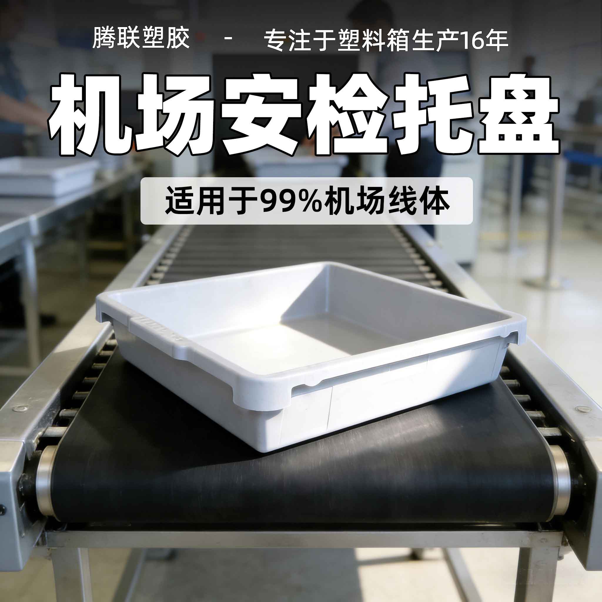 机场安检塑料托盘